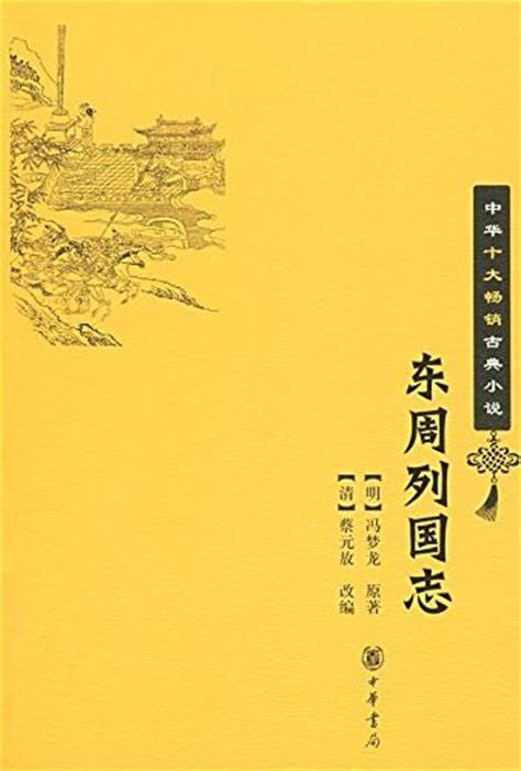 东周列国志_东周列国志的作者是哪个朝代的_东周列国志的志是什么意思