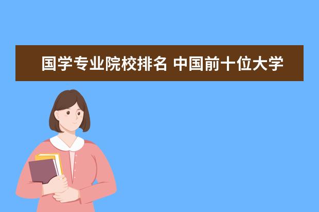 国学专业院校排名 中国前十位大学排名