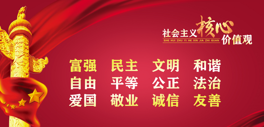 社会主义价值观24字_社会主义价值观24字_社会主义价值观24字