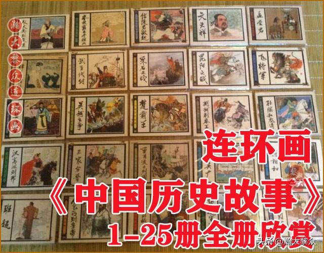 故事：瀚大黎众｜名家绘画连环画《中国历史故事》(1-25册)全册链接欣赏