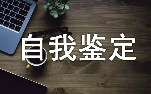 社会实践自我鉴定范文三篇