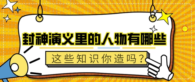 人物封神演义历史中谁最厉害_《封神演义》中的人物_封神演义中的历史人物