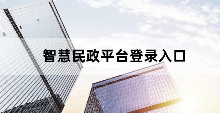 智慧民政平台登录入口
