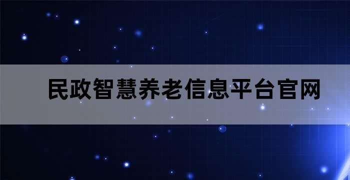民政智慧养老信息平台官网
