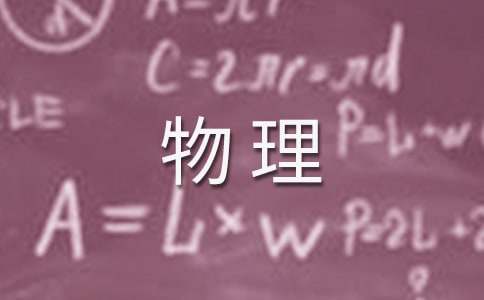 高中物理研究性学习课题开题报告范例