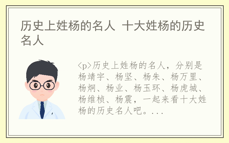 历史上姓杨的名人 十大姓杨的历史名人