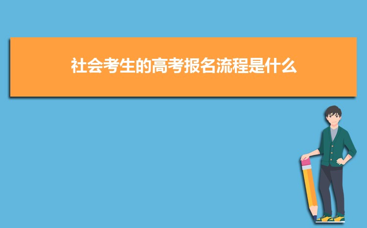 2023社会考生的高考报名时间是什么时候 报名注意事项有哪些