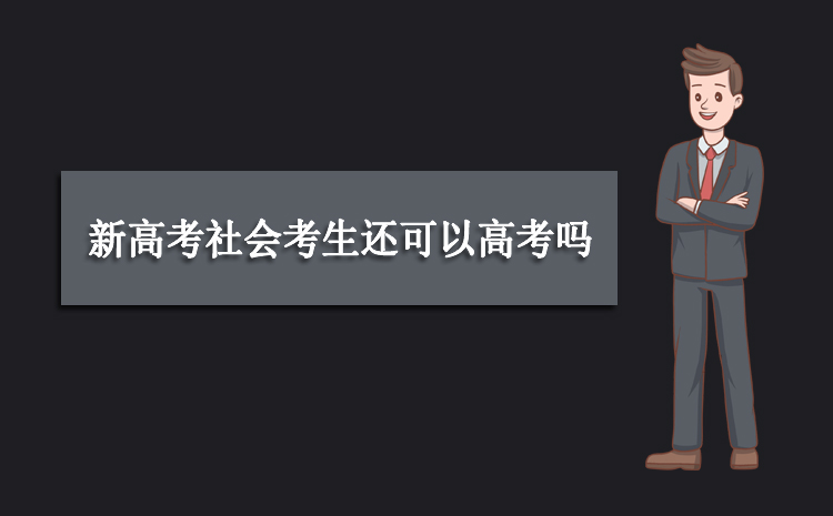 2023社会考生的高考报名时间是什么时候 报名注意事项有哪些