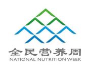 全国学生营养日_全国学生营养日宣传图片_全国学生营养周主题活动