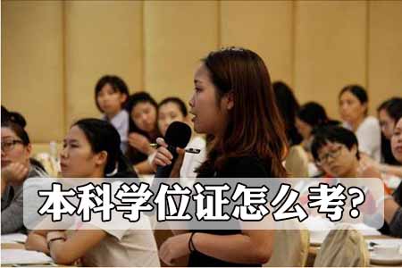 本科学位证怎么考？社会考生再高考现实吗？_www.epx365.cn