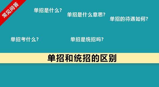 单招是什么？和统招相比到底差在哪？