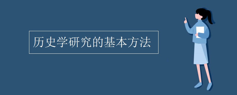 历史学研究的基本方法