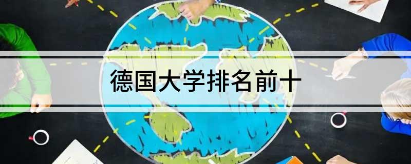 德国学校_德国学校排名_德国学校排名世界大学排名