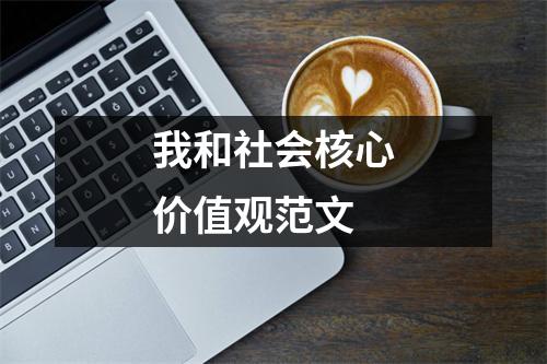 篇2：社会核心价值观口号