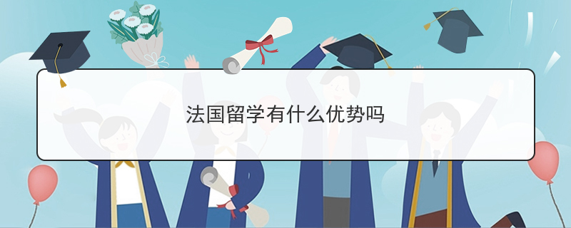 法国的学期制度_法国学制的演变_法国学制