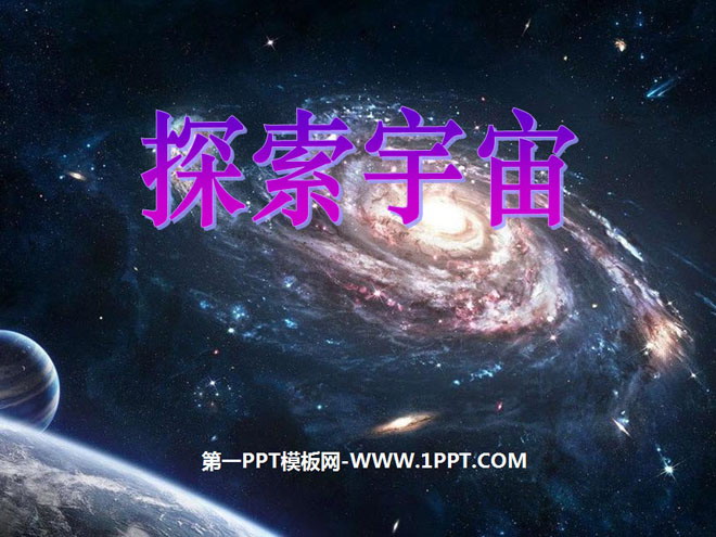 《探索宇宙》宇宙PPT课件2