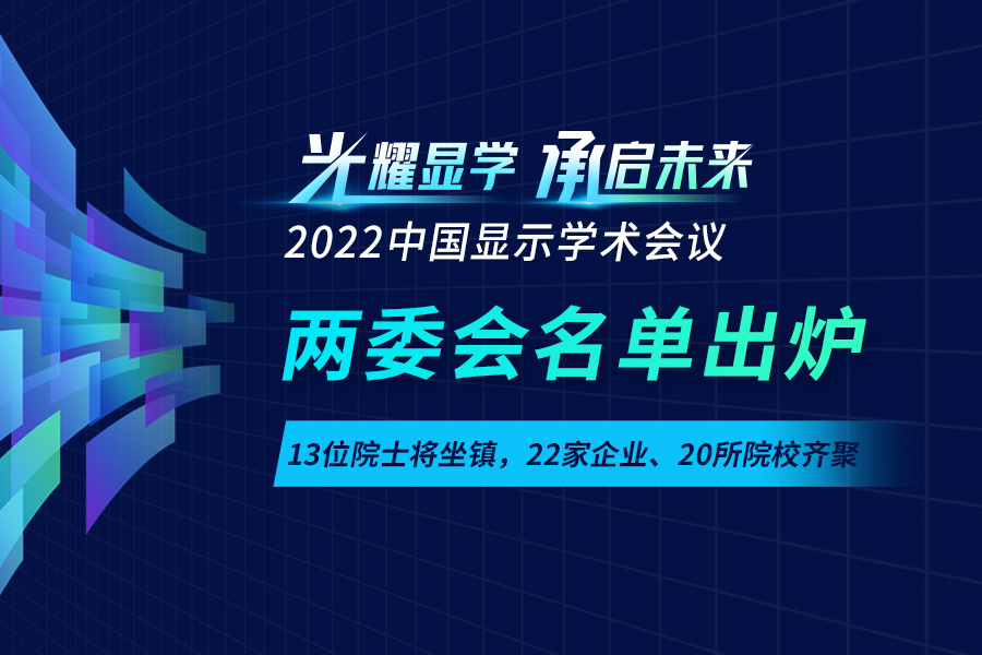 2022中国显示学术会议两委会名单出炉，13位院士将坐镇