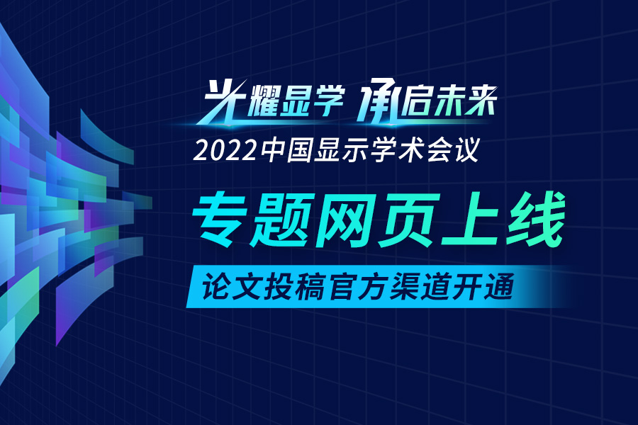 中国显示学术会议专题网页上线，论文投稿官方渠道开通