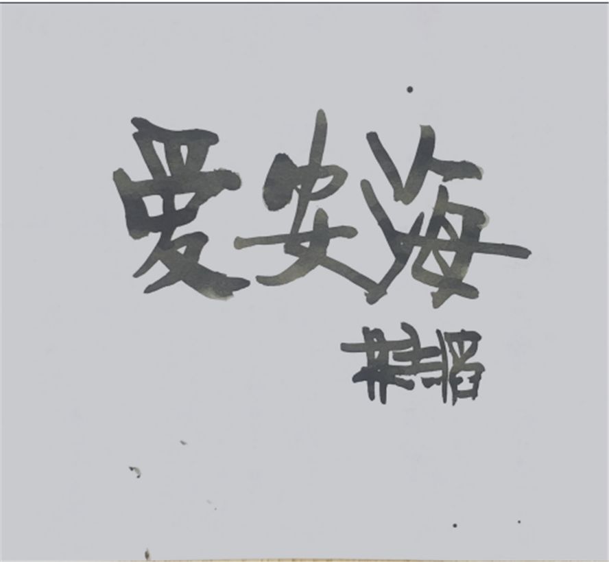 安海历史人物_历史人物海报手绘_历史人物海报
