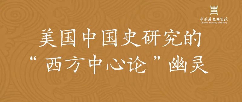 【历史评论】｜朱浒：美国中国史研究的“西方中心论”幽灵