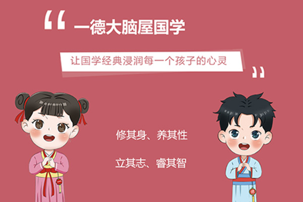 广东一德大脑屋幼儿园国学招商加盟招募代理