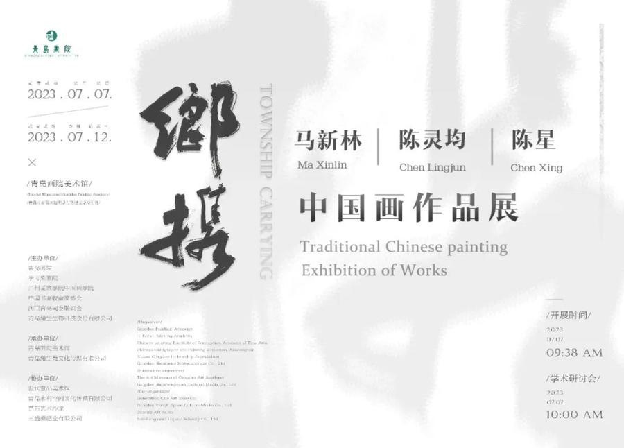 展讯｜“乡携”——马新林、陈灵均、陈星中国画作品展