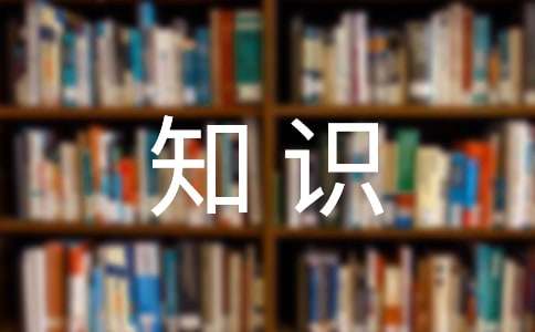 最新中小学生国学知识竞赛试题库(带答案)