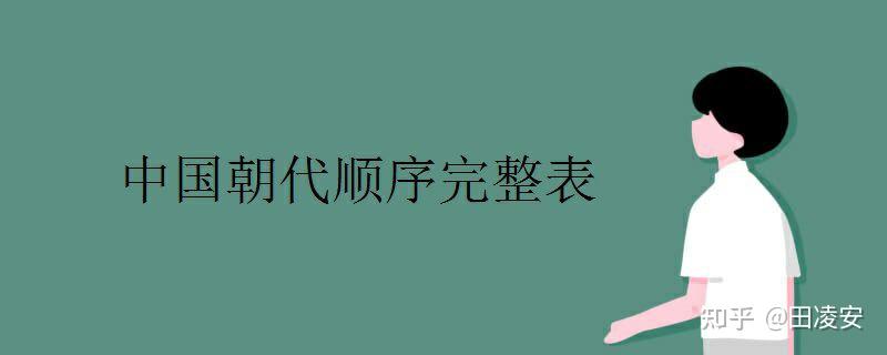 朝代顺序表历史演变_历史朝代顺序表_朝代历代顺序