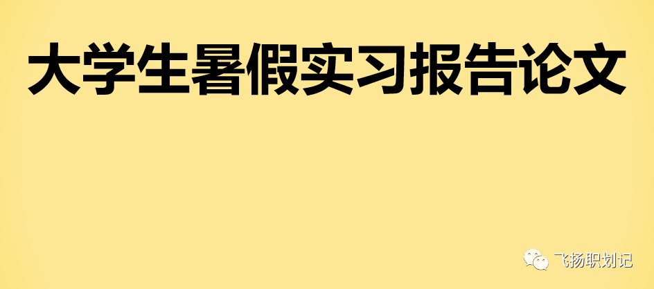 社会实践报告论文_毕业论文社会实践报告_论文的社会实践报告怎么写