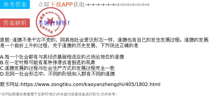 道德不是千古不变的，同其他社会意识形态一样，道德也有自己的发生发展过程。道德的发展是一个曲折上升的过程，关于道德的历史发展，下列说法正确的是