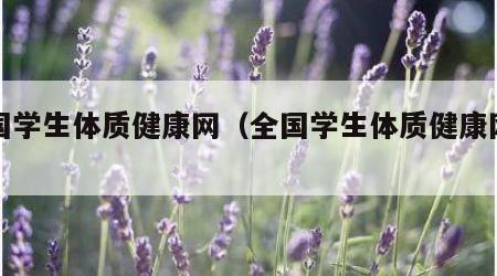 全国学生体质健康网_全国学生体质健康数据管理中心_全国学生体质健康监测报告