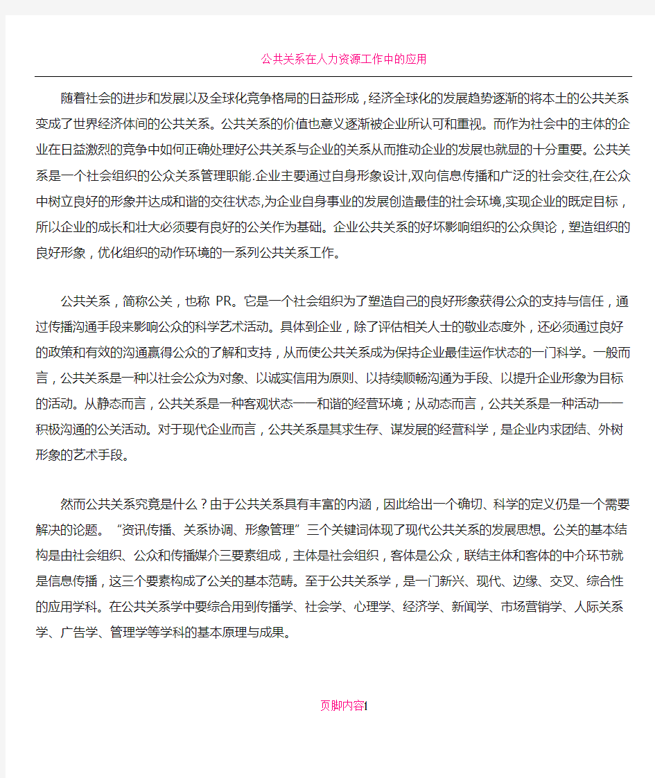 公共关系在企业发展中的作用