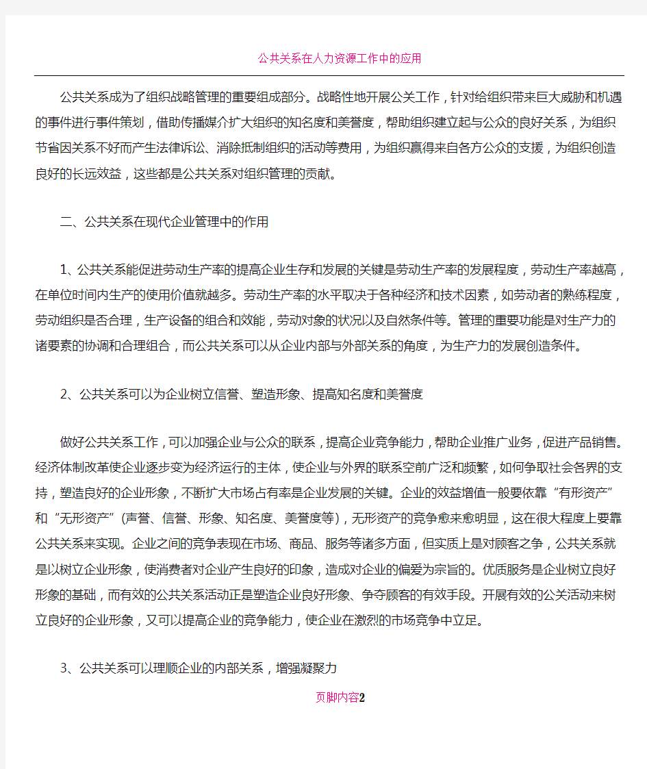 公共关系在企业发展中的作用