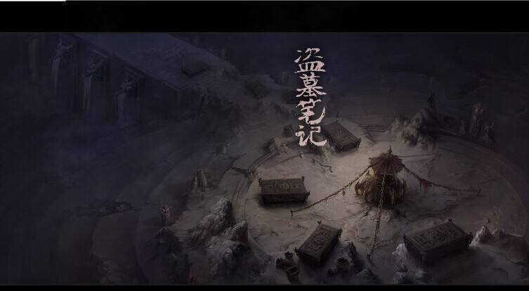 原型笔记盗墓真实历史是什么_盗墓笔记原形_盗墓笔记真实历史原型