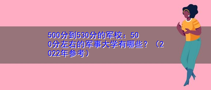 500分到530分的军校：500分左右的军事大学有哪些？（2022年参考）