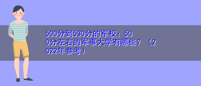 500分到530分的军校：500分左右的军事大学有哪些？（2022年参考）