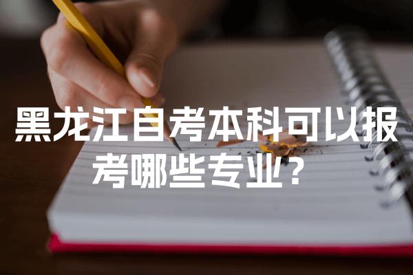 黑龙江自考本科可以报考哪些专业？