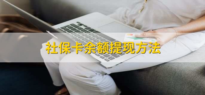 社会保障卡怎么取钱_社会保障卡取款_社会保障卡取钱要手续费吗