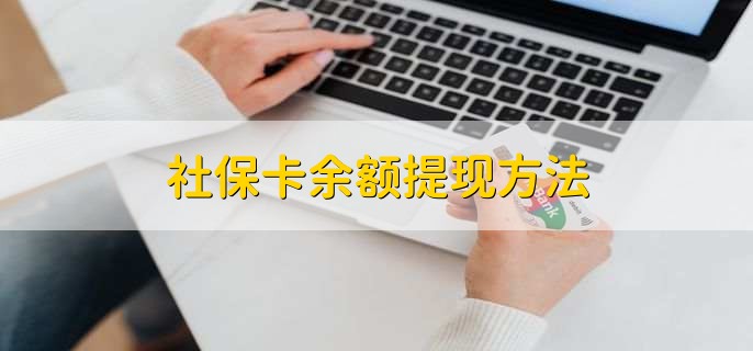 社会保障卡取款_社会保障卡取钱要手续费吗_社会保障卡怎么取钱