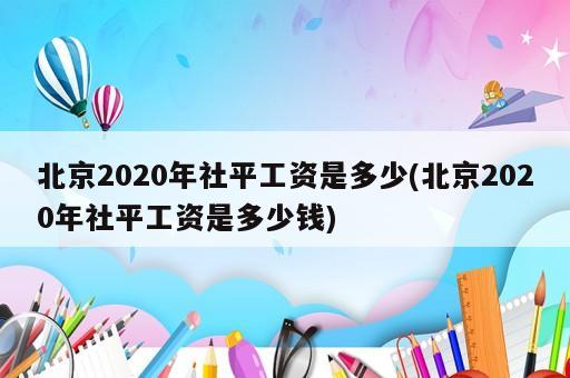 202o年社会平均工资_2020年社会平均工资_2020年社会平均工资表