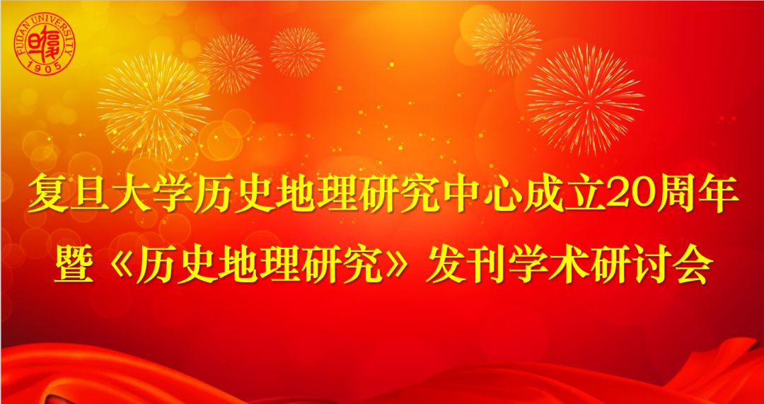 资讯 | 复旦大学历史地理研究中心成立20周年暨《历史地理研究》发刊学术研讨会