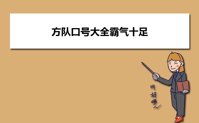 社会一点的班级口号_社会班级口号霸气押韵_班级霸气社会口号大全