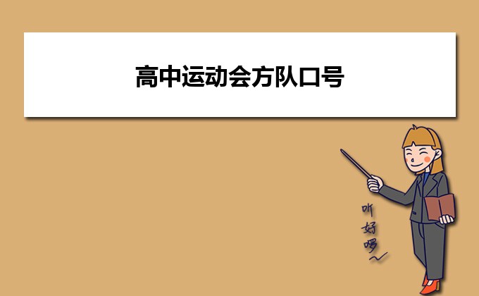 班级霸气社会口号大全_社会一点的班级口号_社会班级口号霸气押韵