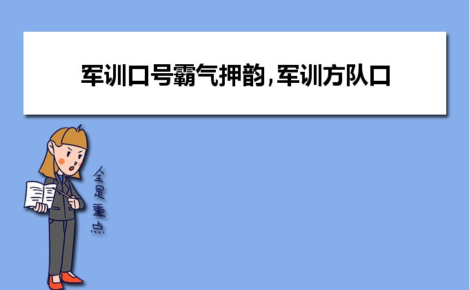 班级霸气社会口号大全_社会一点的班级口号_社会班级口号霸气押韵