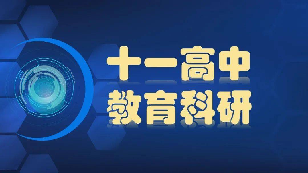 【文化高中 • 教育科研】十一高教学部门校本小课题研究立项会侧记