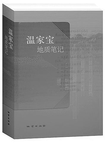 《温家宝地质笔记》：青年知识分子的成长教科书