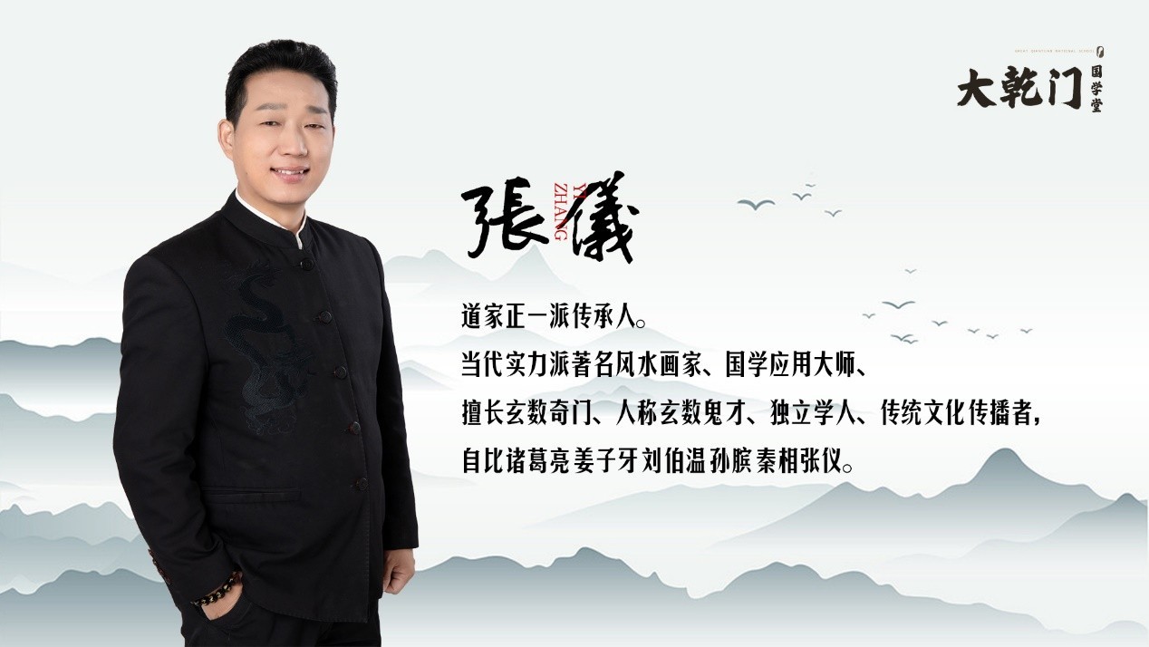 易学界重磅新闻，国学大师张仪老师受邀加入大乾门国学堂，注入新活力