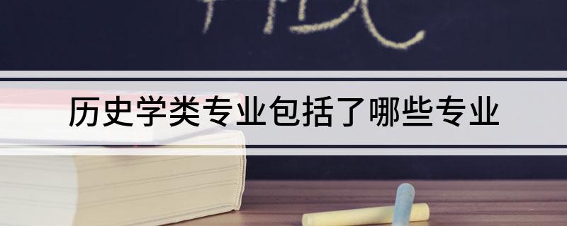 历史系专业有哪些_历史系有什么专业_历史系列专业