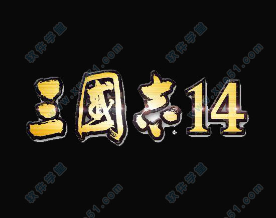 三国志14威力加强版破解版