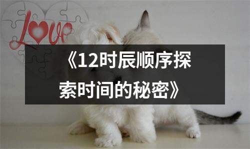 《12时辰顺序探索时间的秘密》